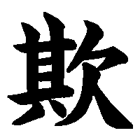 漢字「欺」の筆順(書き順)解説アニメーション