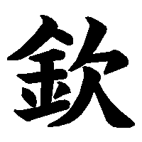 漢字「欽」の筆順(書き順)解説アニメーション