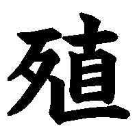 漢字「殖」の筆順(書き順)解説アニメーション