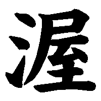 漢字「渥」の筆順(書き順)解説アニメーション