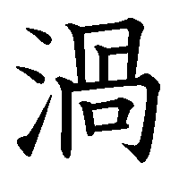 漢字「渦」の筆順(書き順)解説アニメーション