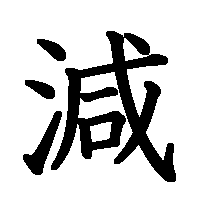 漢字「減」の筆順(書き順)解説アニメーション