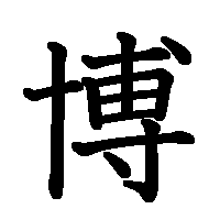漢字「博」の筆順(書き順)解説アニメーション