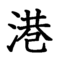 漢字「港」の筆順(書き順)解説アニメーション