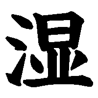 漢字「湿」の筆順(書き順)解説アニメーション
