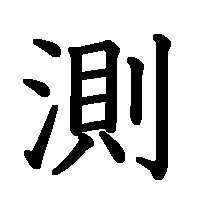 漢字「測」の筆順(書き順)解説アニメーション