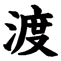 漢字「渡」の筆順(書き順)解説アニメーション