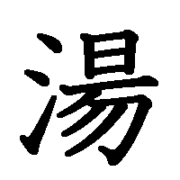 漢字「湯」の筆順(書き順)解説アニメーション