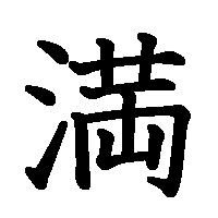 漢字「満」の筆順(書き順)解説アニメーション