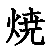漢字「焼」の筆順(書き順)解説アニメーション