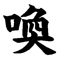 漢字「喚」の筆順(書き順)解説アニメーション
