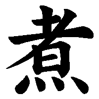 漢字「煮」の筆順(書き順)解説アニメーション
