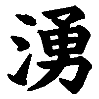 漢字「湧」の筆順(書き順)解説アニメーション