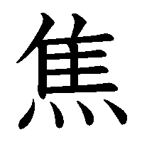 漢字「焦」の筆順(書き順)解説アニメーション
