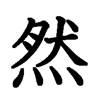 漢字「然」の筆順(書き順)解説アニメーション