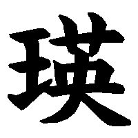 漢字「瑛」の筆順(書き順)解説アニメーション