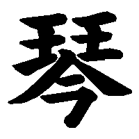 漢字「琴」の筆順(書き順)解説アニメーション