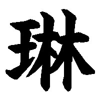 漢字「琳」の筆順(書き順)解説アニメーション