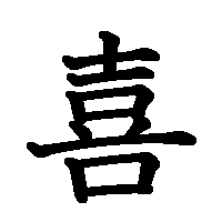 漢字「喜」の筆順(書き順)解説アニメーション