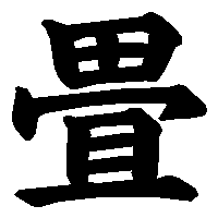 漢字「畳」の筆順(書き順)解説アニメーション