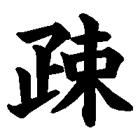 漢字「疎」の筆順(書き順)解説アニメーション