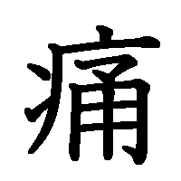 漢字「痛」の筆順(書き順)解説アニメーション