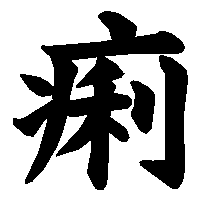 漢字「痢」の筆順(書き順)解説アニメーション