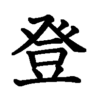 漢字「登」の筆順(書き順)解説アニメーション