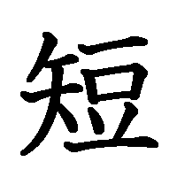 漢字「短」の筆順(書き順)解説アニメーション