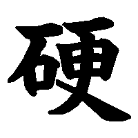 漢字「硬」の筆順(書き順)解説アニメーション