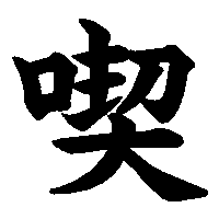 漢字「喫」の筆順(書き順)解説アニメーション
