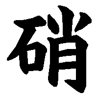 漢字「硝」の筆順(書き順)解説アニメーション