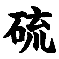 漢字「硫」の筆順(書き順)解説アニメーション