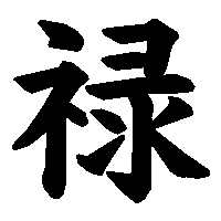 漢字「禄」の筆順(書き順)解説アニメーション