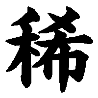 漢字「稀」の筆順(書き順)解説アニメーション