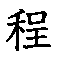 漢字「程」の筆順(書き順)解説アニメーション
