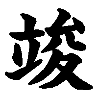漢字「竣」の筆順(書き順)解説アニメーション