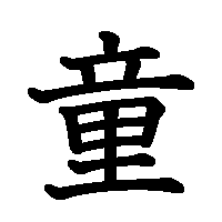 漢字「童」の筆順(書き順)解説アニメーション
