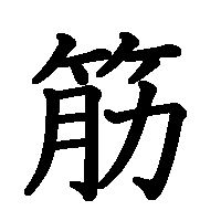 漢字「筋」の筆順(書き順)解説アニメーション