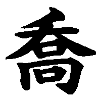 漢字「喬」の筆順(書き順)解説アニメーション