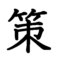 漢字「策」の筆順(書き順)解説アニメーション