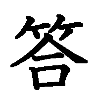 漢字「答」の筆順(書き順)解説アニメーション