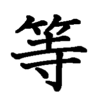 漢字「等」の筆順(書き順)解説アニメーション