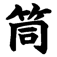 漢字「筒」の筆順(書き順)解説アニメーション