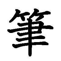 漢字「筆」の筆順(書き順)解説アニメーション