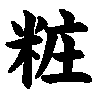 漢字「粧」の筆順(書き順)解説アニメーション
