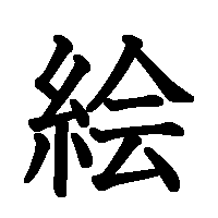 漢字「絵」の筆順(書き順)解説アニメーション