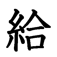 漢字「給」の筆順(書き順)解説アニメーション