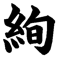 漢字「絢」の筆順(書き順)解説アニメーション