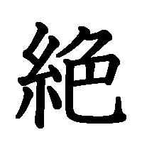 漢字「絶」の筆順(書き順)解説アニメーション